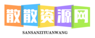 散散资源网